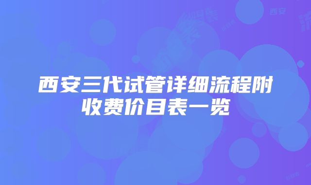 西安三代试管详细流程附收费价目表一览
