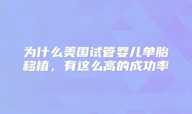 为什么美国试管婴儿单胎移植，有这么高的成功率
