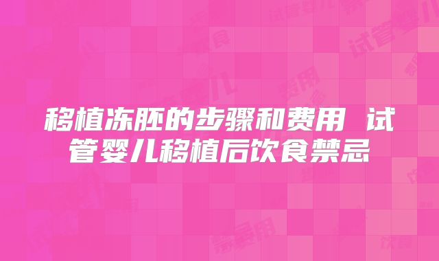 移植冻胚的步骤和费用 试管婴儿移植后饮食禁忌