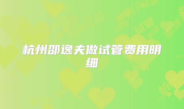 杭州邵逸夫做试管费用明细