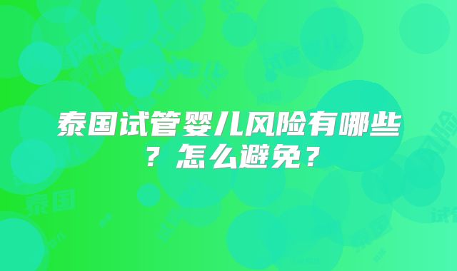 泰国试管婴儿风险有哪些？怎么避免？