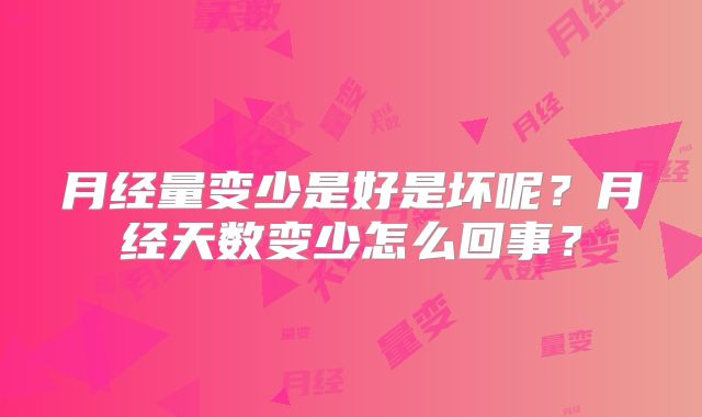 月经量变少是好是坏呢？月经天数变少怎么回事？