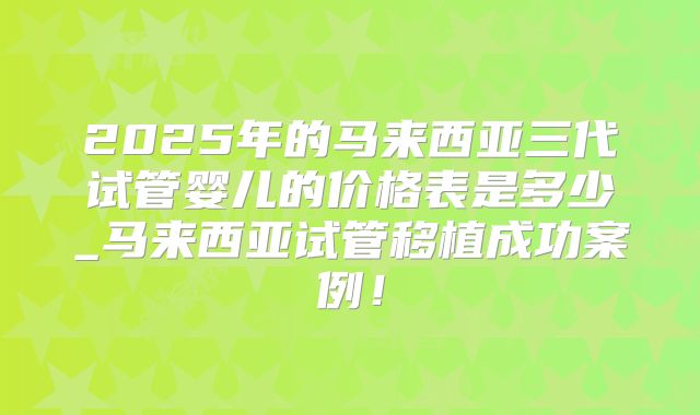 唐氏综合症的孩子可以做三代试管婴儿吗？
