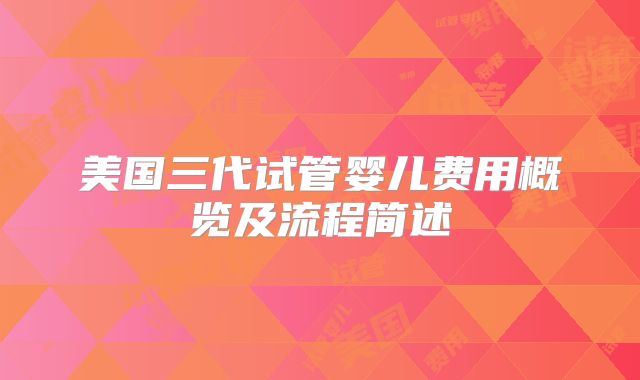 美国三代试管婴儿费用概览及流程简述