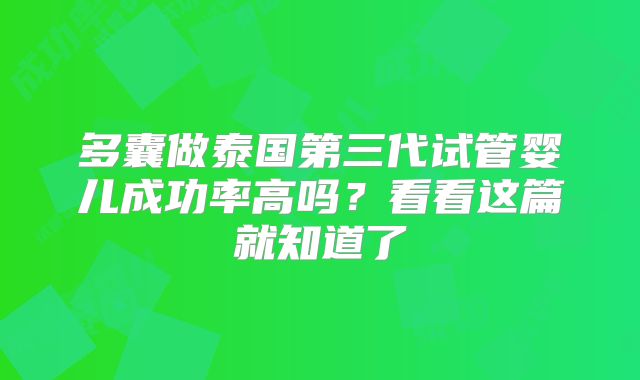 多囊做泰国第三代试管婴儿成功率高吗？看看这篇就知道了