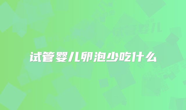 试管婴儿卵泡少吃什么