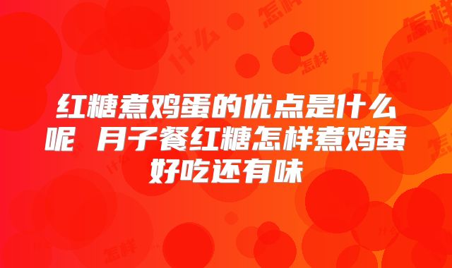 红糖煮鸡蛋的优点是什么呢 月子餐红糖怎样煮鸡蛋好吃还有味