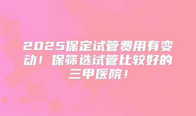 美国第三代试管婴儿详细价格曝光,参考费用和成功率。