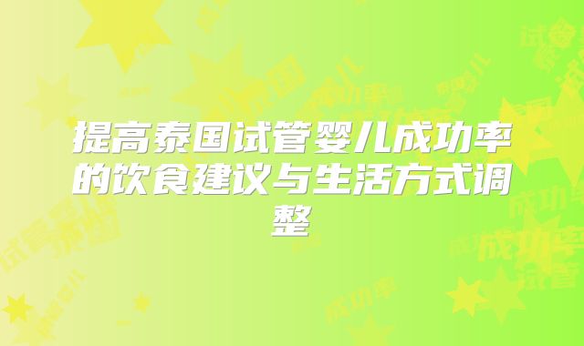 提高泰国试管婴儿成功率的饮食建议与生活方式调整