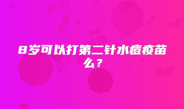 8岁可以打第二针水痘疫苗么？
