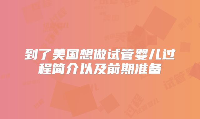 到了美国想做试管婴儿过程简介以及前期准备