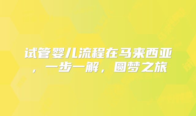 试管婴儿流程在马来西亚，一步一解，圆梦之旅