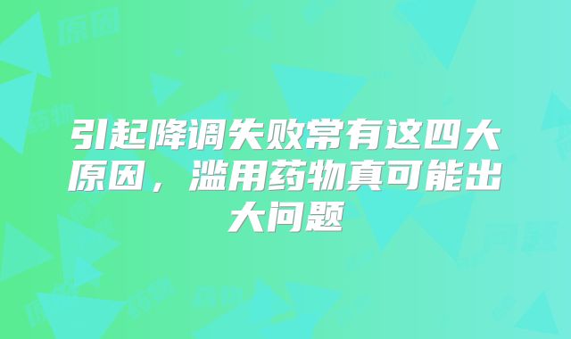 引起降调失败常有这四大原因,滥用药物真可能出大问题