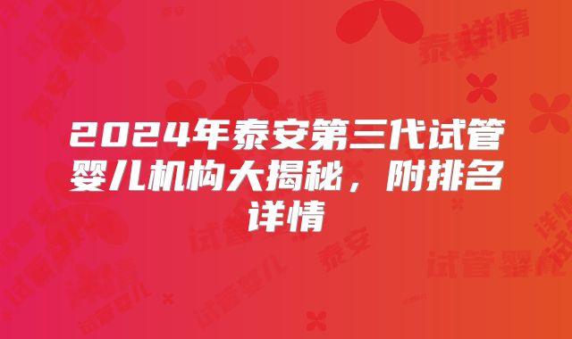 2024年泰安第三代试管婴儿机构大揭秘，附排名详情