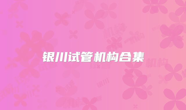银川试管机构合集
