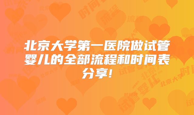 北京大学第一医院做试管婴儿的全部流程和时间表分享!