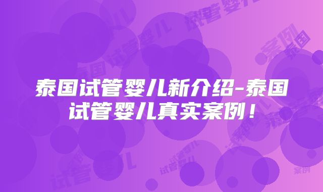 泰国试管婴儿新介绍-泰国试管婴儿真实案例！
