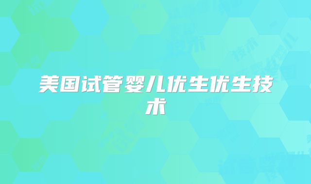美国试管婴儿优生优生技术