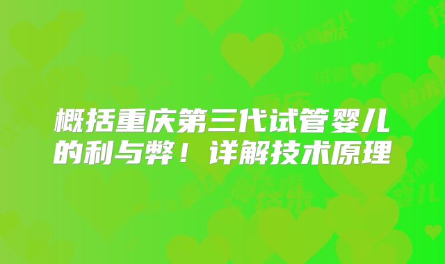 概括重庆第三代试管婴儿的利与弊！详解技术原理