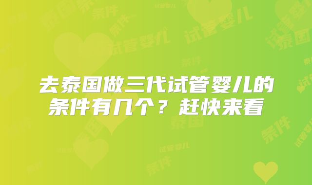 泰国三代试管机构有哪些？杰特宁在泰国价格是多少？