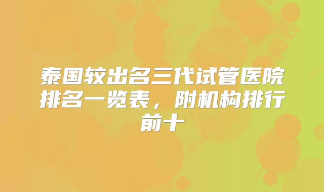 泰国较出名三代试管医院排名一览表，附机构排行前十