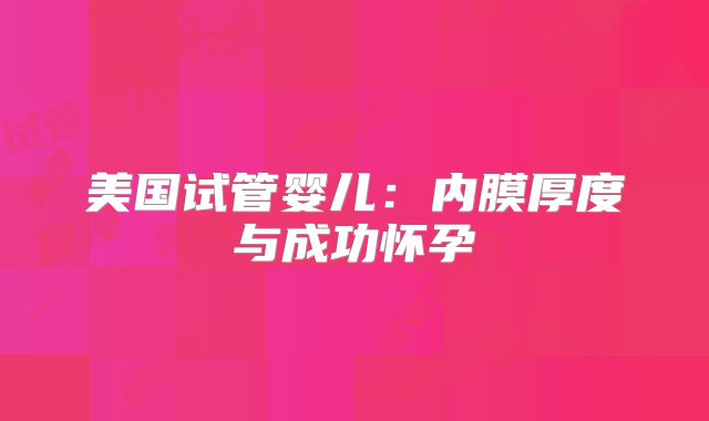 美国试管婴儿:内膜厚度与成功怀孕