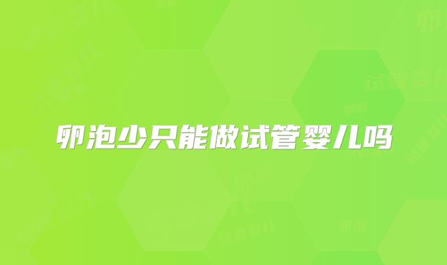 卵泡少只能做试管婴儿吗