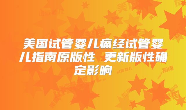 美国试管婴儿痛经试管婴儿指南原版性 更新版性确定影响