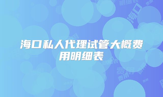 海口私人代理试管大概费用明细表