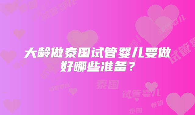 大龄做泰国试管婴儿要做好哪些准备？