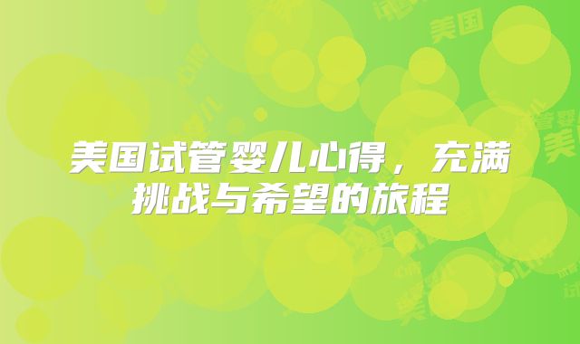 美国试管婴儿心得，充满挑战与希望的旅程