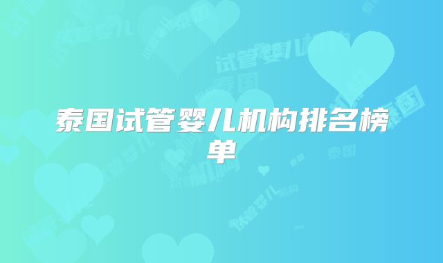 泰国试管婴儿机构排名榜单