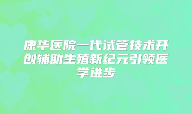 2025泰国三代试管医院全面盘点与选择指南-泰国三代试管婴儿大概多少钱！