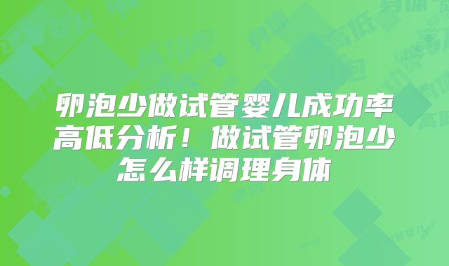 卵泡少做试管婴儿成功率高低分析！做试管卵泡少怎么样调理身体