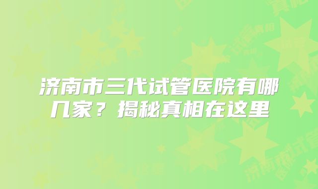 美国试管婴儿的费用要多少,附报销最新政策!