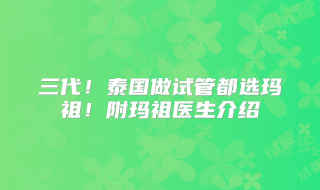 三代！泰国做试管都选玛祖！附玛祖医生介绍