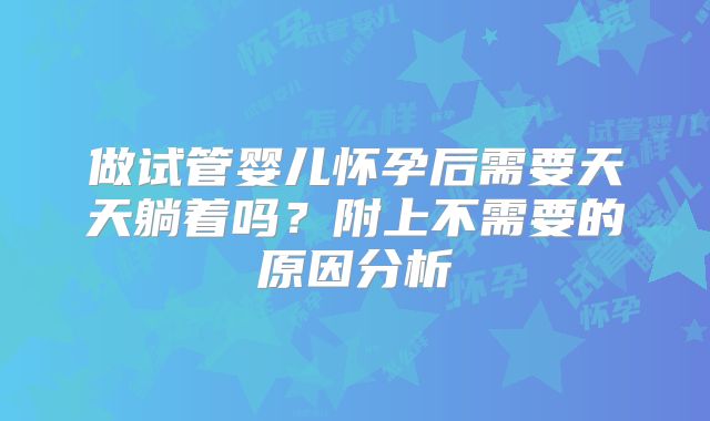 做试管婴儿怀孕后需要天天躺着吗？附上不需要的原因分析