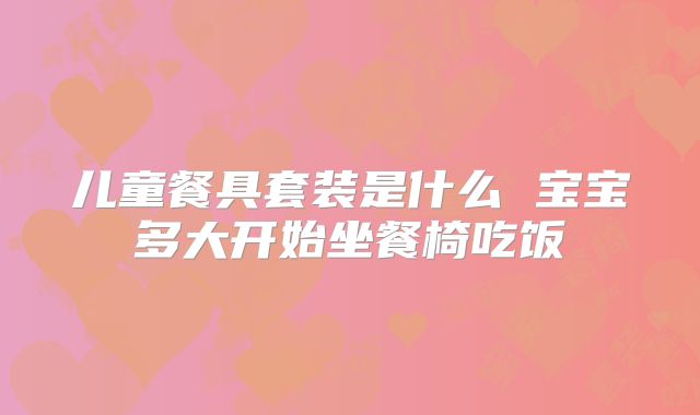 儿童餐具套装是什么 宝宝多大开始坐餐椅吃饭