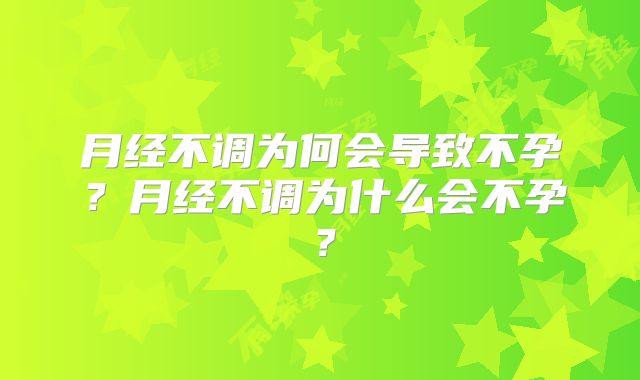 月经不调为何会导致不孕？月经不调为什么会不孕？