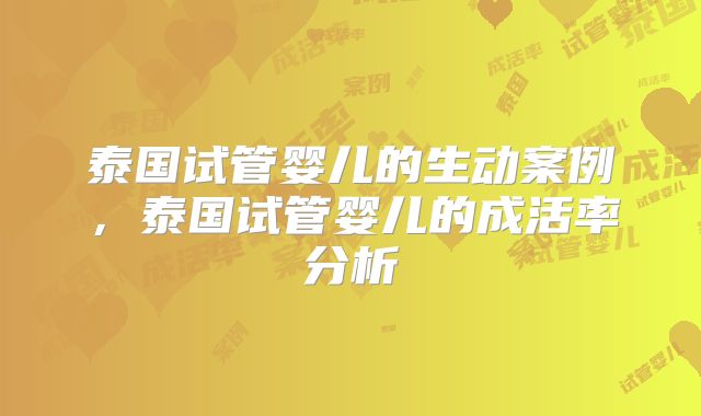 泰国试管婴儿的生动案例，泰国试管婴儿的成活率分析