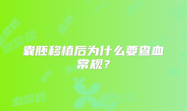 囊胚移植后为什么要查血常规？