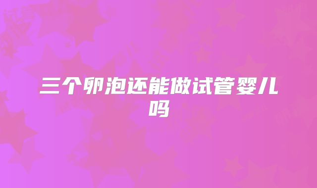 三个卵泡还能做试管婴儿吗