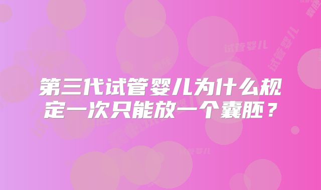 第三代试管婴儿为什么规定一次只能放一个囊胚？