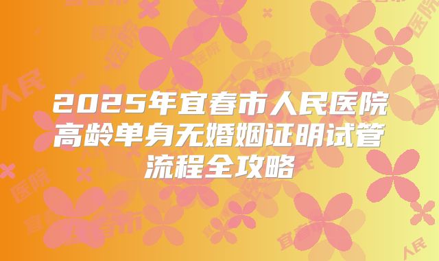 53岁做三代试管婴儿的费用明细