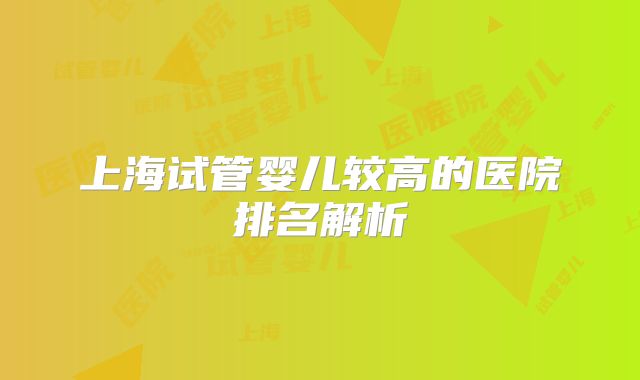 上海试管婴儿较高的医院排名解析