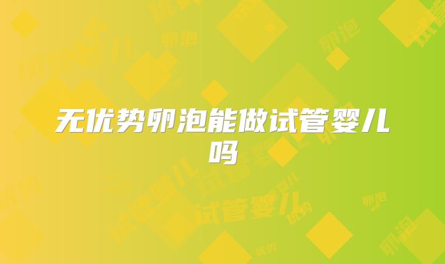 无优势卵泡能做试管婴儿吗