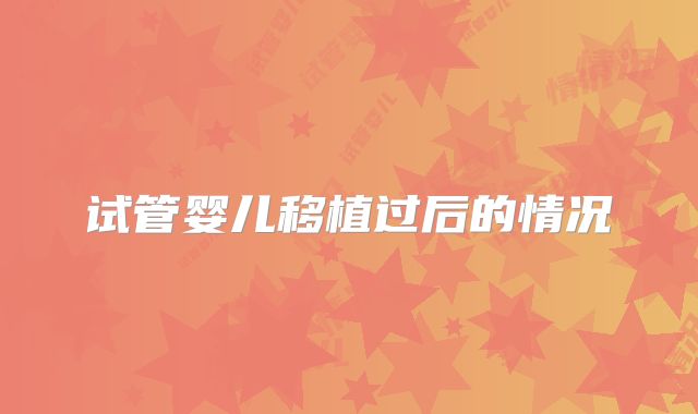 试管婴儿移植过后的情况