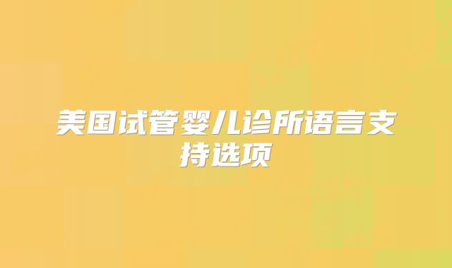 做试管子宫环境是基础！做试管婴儿子宫环境不好怎么办！