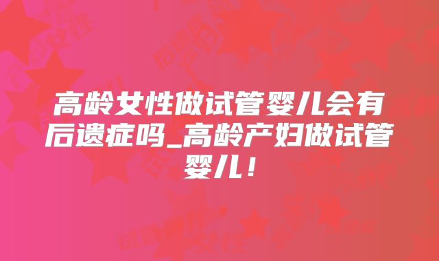可以去福州做三代试管婴儿吗?成功率有多高