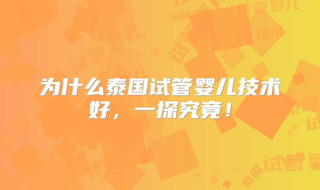 为什么泰国试管婴儿技术好，一探究竟！